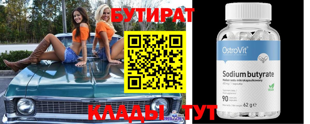Бутират бутик  Вход с VPN  Георгиевск 